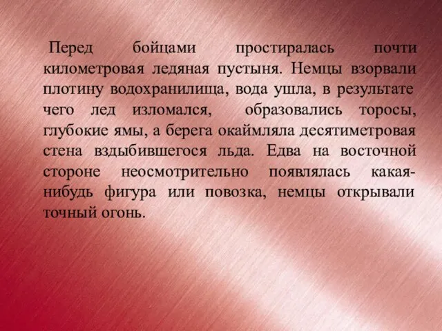 Перед бойцами простиралась почти километровая ледяная пустыня. Немцы взорвали плотину водохранилища, вода