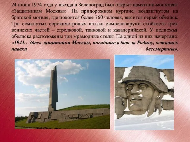 24 июня 1974 года у въезда в Зеленоград был открыт памятник-монумент «Защитникам