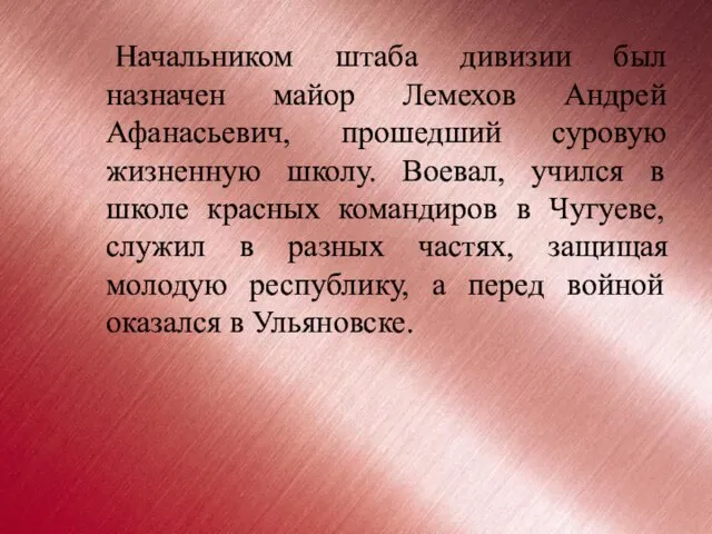 Начальником штаба дивизии был назначен майор Лемехов Андрей Афанасьевич, прошедший суровую жизненную