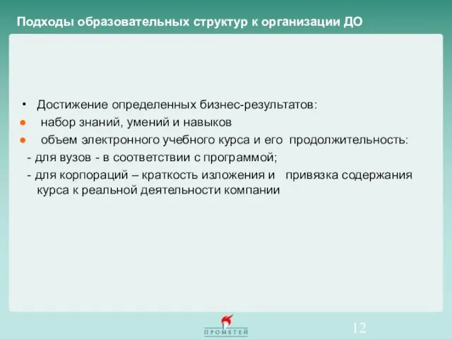 Достижение определенных бизнес-результатов: набор знаний, умений и навыков объем электронного учебного курса