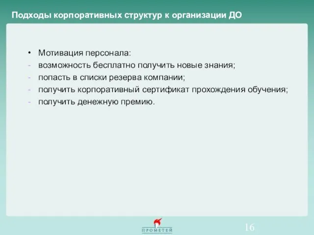 Мотивация персонала: возможность бесплатно получить новые знания; попасть в списки резерва компании;