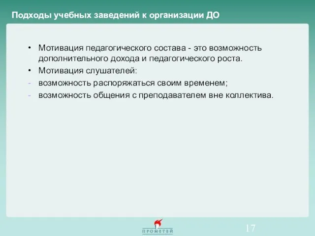 Мотивация педагогического состава - это возможность дополнительного дохода и педагогического роста. Мотивация