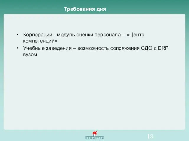 Требования дня Корпорации - модуль оценки персонала – «Центр компетенций» Учебные заведения