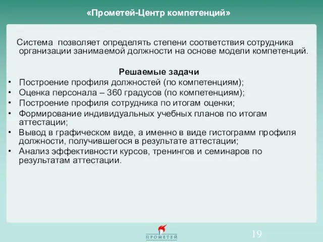 «Прометей-Центр компетенций» Система позволяет определять степени соответствия сотрудника организации занимаемой должности на