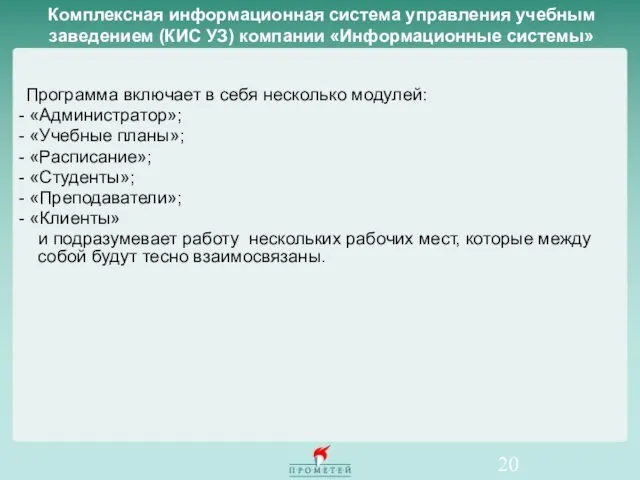 Комплексная информационная система управления учебным заведением (КИС УЗ) компании «Информационные системы» Программа