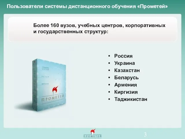 Пользователи системы дистанционного обучения «Прометей» Более 160 вузов, учебных центров, корпоративных и