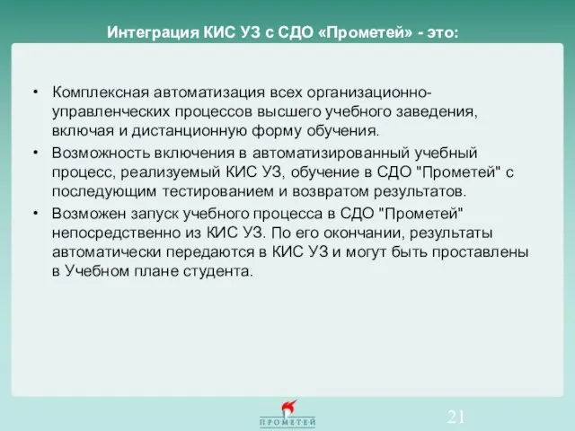 Интеграция КИС УЗ с СДО «Прометей» - это: Комплексная автоматизация всех организационно-управленческих