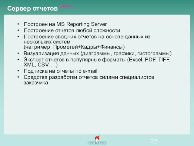 Сервер отчетов new! Построен на MS Reporting Server Построение отчетов любой сложности