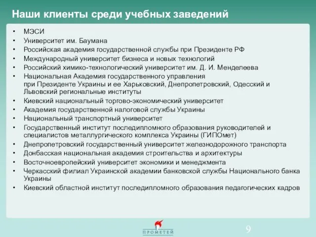 Наши клиенты среди учебных заведений МЭСИ Университет им. Баумана Российская академия государственной