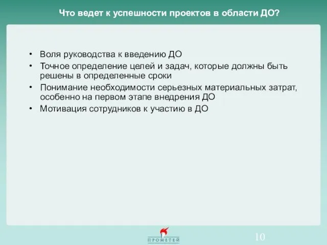 Что ведет к успешности проектов в области ДО? Воля руководства к введению