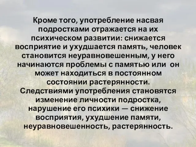 Кроме того, употребление насвая подростками отражается на их психическом развитии: снижается восприятие