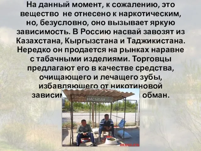 На данный момент, к сожалению, это вещество не отнесено к наркотическим, но,