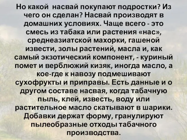 Но какой насвай покупают подростки? Из чего он сделан? Насвай производят в