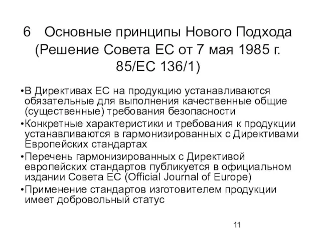 6 Основные принципы Нового Подхода (Решение Совета ЕС от 7 мая 1985