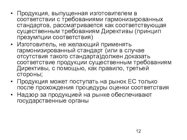 Продукция, выпущенная изготовителем в соответствии с требованиями гармонизированных стандартов, рассматривается как соответствующая