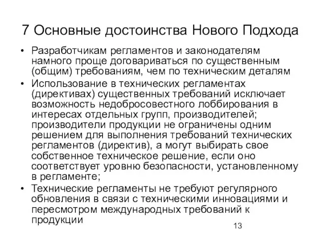 7 Основные достоинства Нового Подхода Разработчикам регламентов и законодателям намного проще договариваться