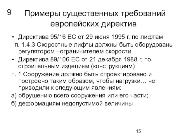 Примеры существенных требований европейских директив Директива 95/16 ЕС от 29 июня 1995