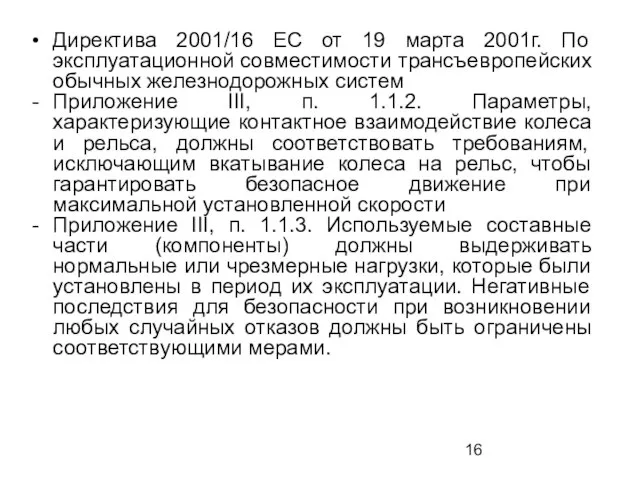 Директива 2001/16 ЕС от 19 марта 2001г. По эксплуатационной совместимости трансъевропейских обычных