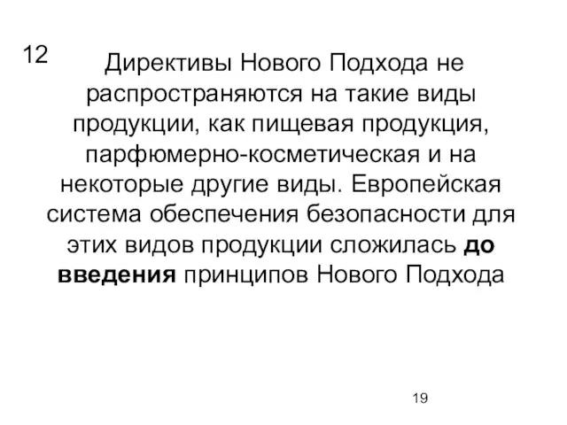 Директивы Нового Подхода не распространяются на такие виды продукции, как пищевая продукция,