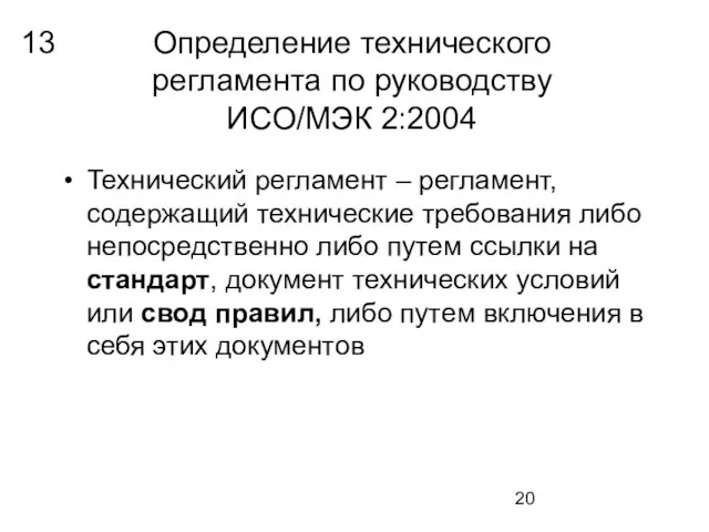 Определение технического регламента по руководству ИСО/МЭК 2:2004 Технический регламент – регламент, содержащий