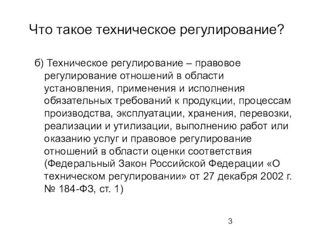 Что такое техническое регулирование? б) Техническое регулирование – правовое регулирование отношений в