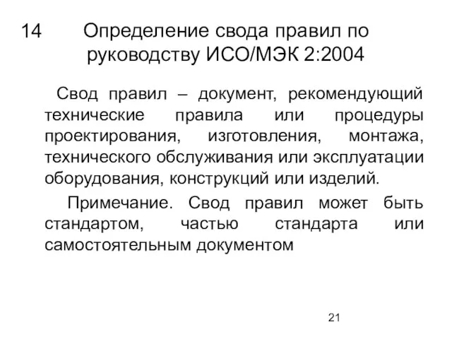 Определение свода правил по руководству ИСО/МЭК 2:2004 Свод правил – документ, рекомендующий