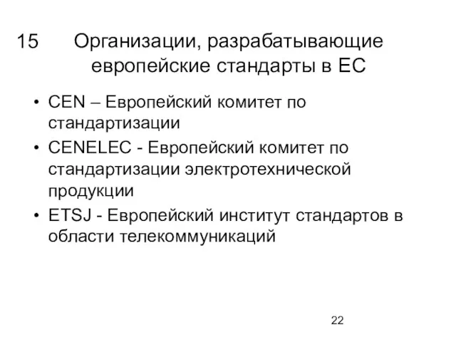 Организации, разрабатывающие европейские стандарты в ЕС CEN – Европейский комитет по стандартизации