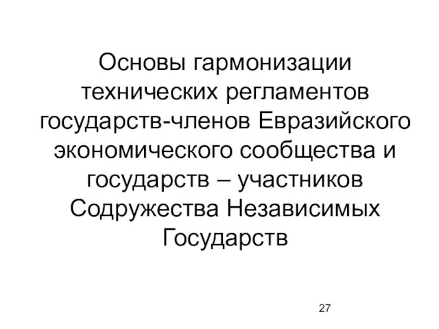 Основы гармонизации технических регламентов государств-членов Евразийского экономического сообщества и государств – участников Содружества Независимых Государств