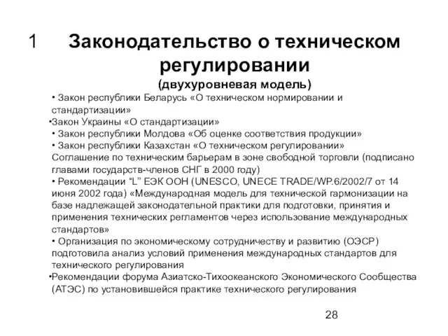 Законодательство о техническом регулировании (двухуровневая модель) • Закон республики Беларусь «О техническом