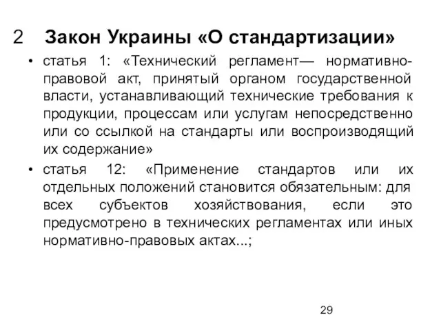 Закон Украины «О стандартизации» статья 1: «Технический регламент— нормативно- правовой акт, принятый