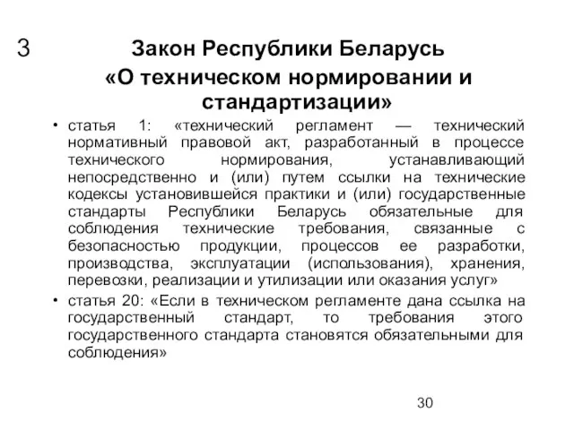 Закон Республики Беларусь «О техническом нормировании и стандартизации» статья 1: «технический регламент