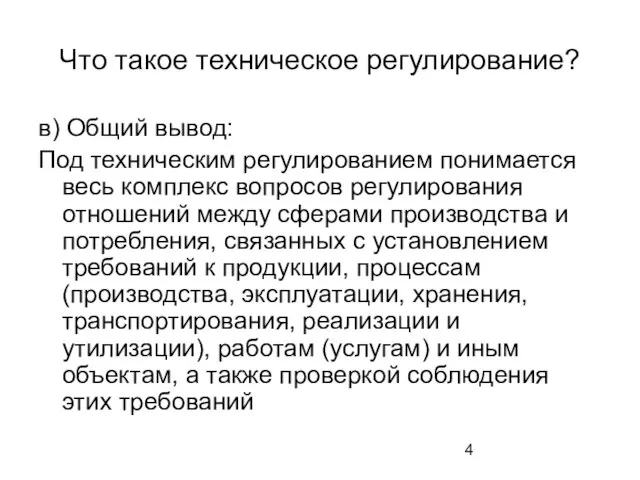 Что такое техническое регулирование? в) Общий вывод: Под техническим регулированием понимается весь