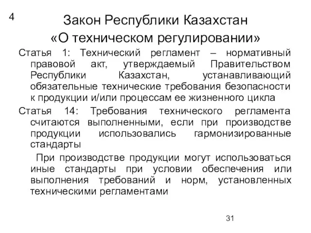 Закон Республики Казахстан «О техническом регулировании» Статья 1: Технический регламент – нормативный