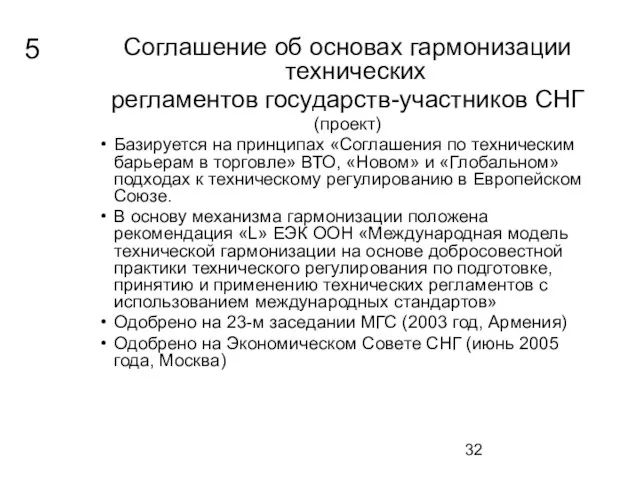 Соглашение об основах гармонизации технических регламентов государств-участников СНГ (проект) Базируется на принципах