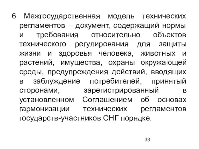 6 Межгосударственная модель технических регламентов – документ, содержащий нормы и требования относительно