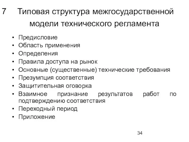 Типовая структура межгосударственной модели технического регламента Предисловие Область применения Определения Правила доступа