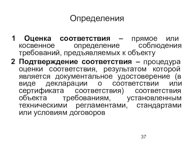 Определения 1 Оценка соответствия – прямое или косвенное определение соблюдения требований, предъявляемых