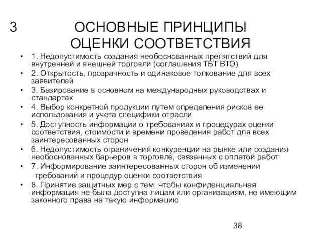 ОСНОВНЫЕ ПРИНЦИПЫ ОЦЕНКИ СООТВЕТСТВИЯ 1. Недопустимость создания необоснованных препятствий для внутренней и