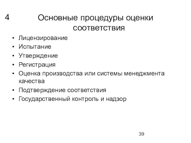 Основные процедуры оценки соответствия Лицензирование Испытание Утверждение Регистрация Оценка производства или системы