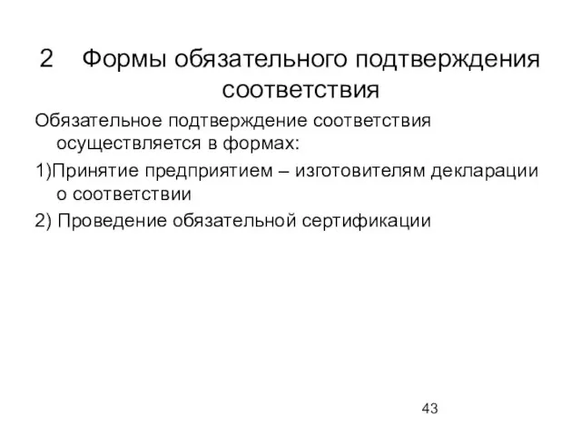 2 Формы обязательного подтверждения соответствия Обязательное подтверждение соответствия осуществляется в формах: 1)Принятие