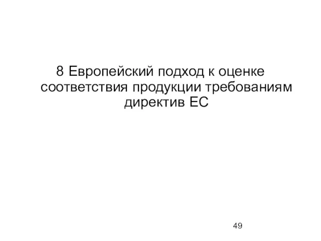 8 Европейский подход к оценке соответствия продукции требованиям директив ЕС