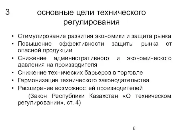 основные цели технического регулирования Стимулирование развития экономики и защита рынка Повышение эффективности