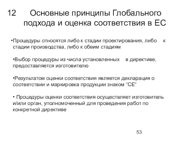 Основные принципы Глобального подхода и оценка соответствия в ЕС Процедуры относятся либо