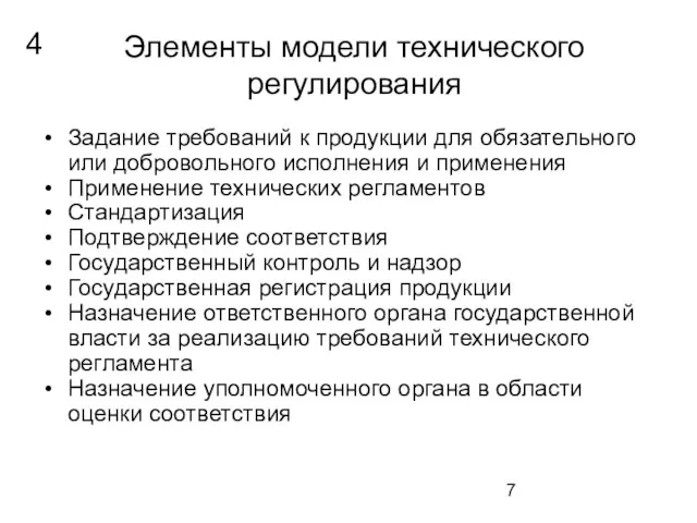 Элементы модели технического регулирования Задание требований к продукции для обязательного или добровольного