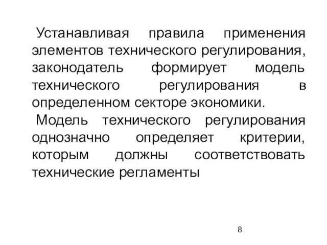 Устанавливая правила применения элементов технического регулирования, законодатель формирует модель технического регулирования в