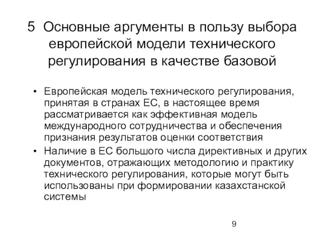 5 Основные аргументы в пользу выбора европейской модели технического регулирования в качестве