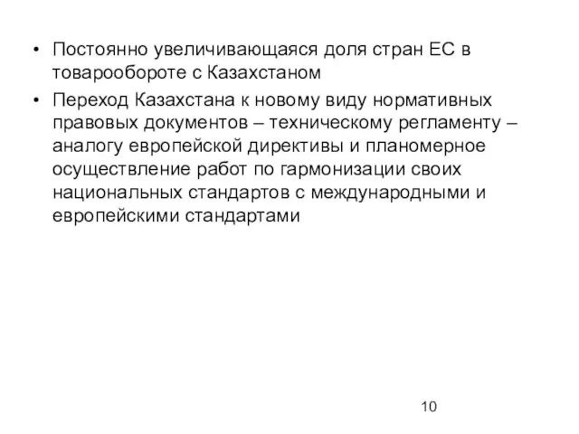 Постоянно увеличивающаяся доля стран ЕС в товарообороте с Казахстаном Переход Казахстана к