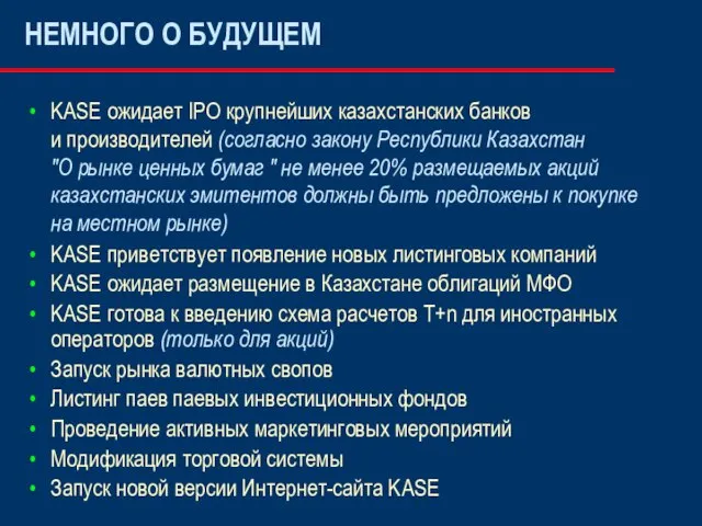 KASE ожидает IPO крупнейших казахстанских банков и производителей (согласно закону Республики Казахстан