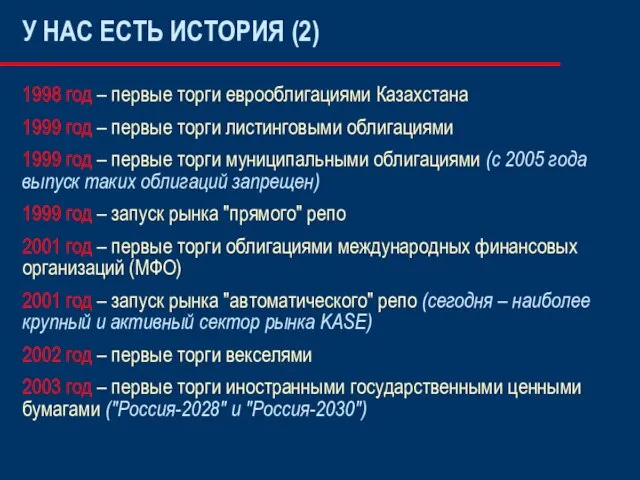 У НАС ЕСТЬ ИСТОРИЯ (2) 1998 год – первые торги еврооблигациями Казахстана