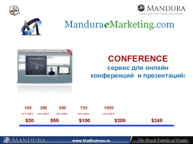 www.StarBusiness.ru CONFERENCE сервис для онлайн конференций и презентаций! 100 300 500 750
